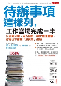 待辦事項這樣列，工作當場完成一半