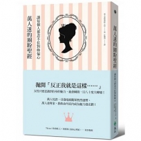 萬人迷的圈粉聖經:讓每個人都忍不住對妳偏心