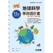 奪魁－高中地球科學學測週計畫(附解答本)(第二版)?