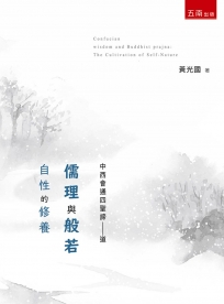 儒理與般若- 自性的修養