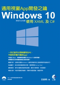 Windows 10 通用視窗App開發完全制霸：使用XAML及C#(附光碟)