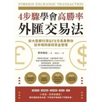 4步驟學會高勝率外匯交易法:前大型銀行頂尖FX交易員教你從市場判讀到資金管理