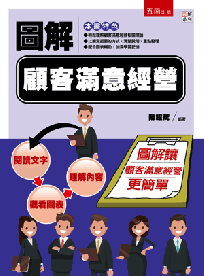 圖解顧客滿意經營