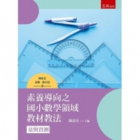 素養導向之國小數學領域教材教法：量與實測