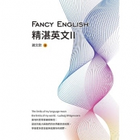 Fancy English精湛英文II