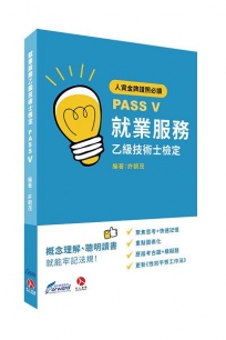 就業服務乙級技術士檢定PASS V