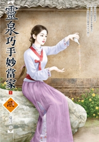 靈泉巧手妙當家 1