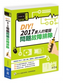 DIY!2017素人的電腦問題故障排除(附DVD)