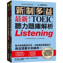 最新！新制多益TOEIC聽力題庫解析：最新收錄精準 10 回模擬試題！完整反映命題趨勢、大幅提升應考能力，黃金證書手到擒來！