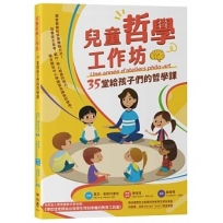 兒童哲學工作坊:35堂給孩子們的哲學課(中文版內附全人教育課程專屬別冊:博佳佳老師為台灣學生特別準備的教育工具書)