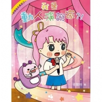 好想逛文具店3：我是動人演說家?!