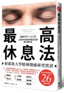 最高休息法：經耶魯大學精神醫療研究實證【腦科學×正念】全世界的菁英們都是這樣讓大腦休息【暢銷口碑版】