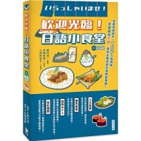 歡迎光臨！日語小食堂(附MP3)：美食特選單字‧TOP人氣料理 從和風到洋食 帶您走進美食日語的遊樂園！