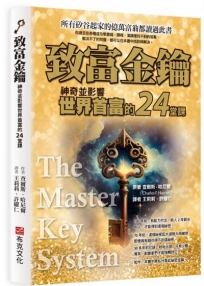 致富金鑰：神奇並影響世界首富的24堂
