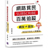 網路貧民百萬追蹤：網友≠朋友，RESET你的人際關係