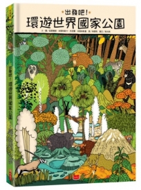 出發吧!環遊世界國家公園