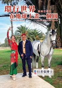 行者張博士 旅途分享(Ⅱ)環行世界，在地球上畫一個圓