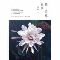 被一朵花召喚