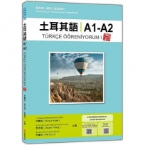 土耳其語A1-A2 新版:專為華人編寫之基礎教材(隨書附土耳其籍名師親錄標準土耳其語發音+朗讀音檔QR Code)