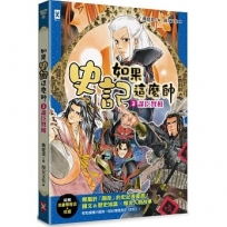 如果史記這麼帥(3)謀臣賢相【超燃漫畫學歷史+成語】