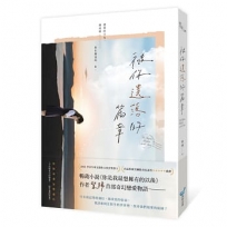 被你遺落的篇章