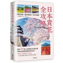 日本賞花全攻略:賞櫻名勝x絕景庭園x花卉祕境