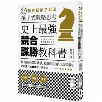 漫畫 新世紀孫子兵法:孫子式戰略思考,史上最強「競合謀勝」教科書