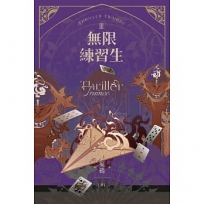 無限練習生III