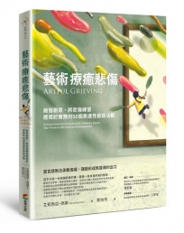 藝術療癒悲傷：啟發創意、將悲傷練習應用於實務的50個表達性藝術活動
