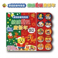 吉波鳥歡唱節慶有聲書 繽紛聖誕慶新年