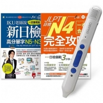 JLPT日檢完全攻略N4 套書（全2書）＋ LiveABC智慧點讀筆16G（Type－C充電版）超值組合