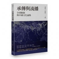 承傳與流播：全球脈絡與中國文化論集