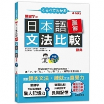 關鍵字版 日本語圖解文法比較辭典 中級N3：讓文法規則也能變成直覺(25K+MP3)