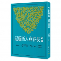 新譯長春真人西遊記(二版)