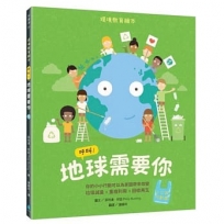 呼叫！地球需要你【小公民行動版】：環境教育繪本 你的小小行動可以為家園帶來改變 垃圾減量X重複利用X回收再生