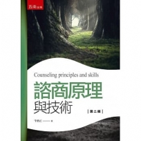 諮商原理與技術