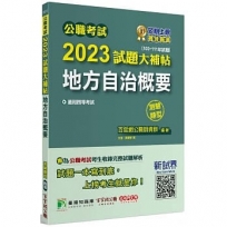 2023試題大補帖【地方自治概要】(103~111年試題)測驗題型