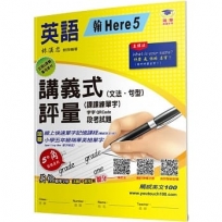 國小講義式評量：英語(5上)(翰 Here 5)-5度角單字課課練＋字字QR Code