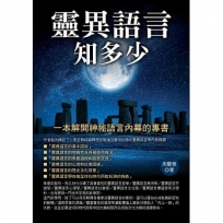 靈異語言知多少