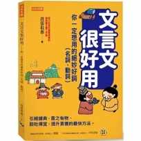 文言文很好用-你一定想用的絕妙好詞(名詞、動詞):引經據典，言之有物、談吐得宜，提升素養的最快方法。