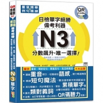 日檢N3單字絕勝，備考利器：分數飆升，唯一選擇！重音精華＋例句精練，權威推薦 × 戰勝多變題型，精確捕捉高頻單字（18K+QR碼線上音檔）