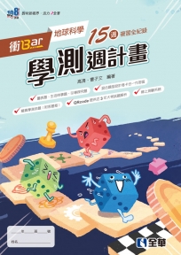 衝Bar－高中地球科學學測週計畫(附解答本)(第三版)
