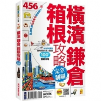 橫濱.鎌倉.箱根攻略完全制霸