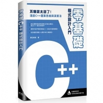 零基礎C++程式設計入門