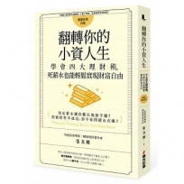 翻轉你的小資人生：學會四大理財術，死薪水也能輕鬆實現財富自由