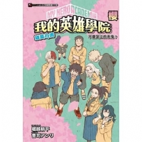 [我的英雄學院 雄英白書] 櫻 不會哭泣的赤鬼?(全)