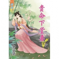 貴命下堂妻?卷二