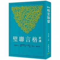 新譯格言聯璧(三版)