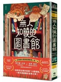 無人知曉的圖書館: 亞馬遜年度最佳童書第１名！紐伯瑞金獎得主＆美國兒童文學國民作家夢幻合作！