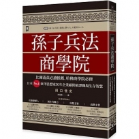 孫子兵法商學院(三版)：比爾蓋茲必讀推薦、哈佛商學院必修，日本No.1東洋思想家30年企業顧問破譯職場生存智慧
